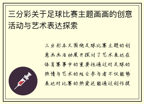三分彩关于足球比赛主题画画的创意活动与艺术表达探索