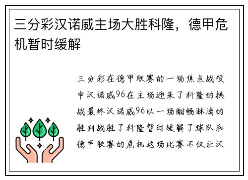三分彩汉诺威主场大胜科隆，德甲危机暂时缓解