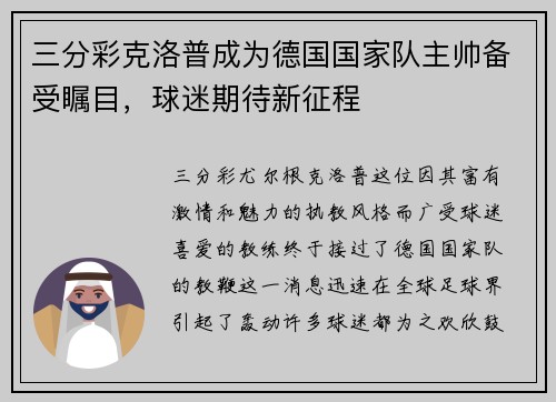 三分彩克洛普成为德国国家队主帅备受瞩目，球迷期待新征程