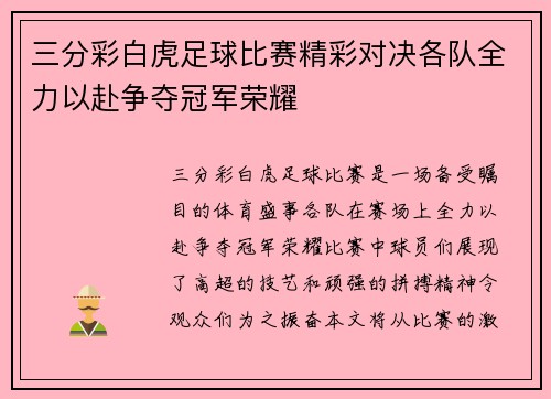 三分彩白虎足球比赛精彩对决各队全力以赴争夺冠军荣耀