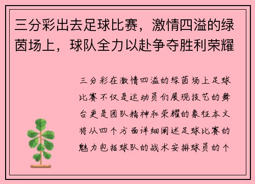 三分彩出去足球比赛，激情四溢的绿茵场上，球队全力以赴争夺胜利荣耀