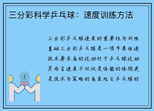 三分彩科学乒乓球：速度训练方法