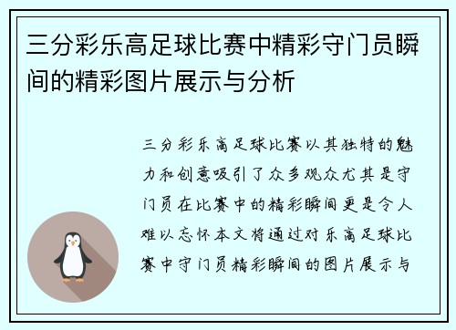 三分彩乐高足球比赛中精彩守门员瞬间的精彩图片展示与分析