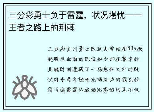三分彩勇士负于雷霆，状况堪忧——王者之路上的荆棘