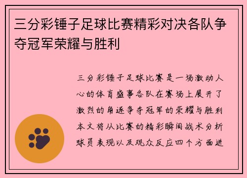 三分彩锤子足球比赛精彩对决各队争夺冠军荣耀与胜利