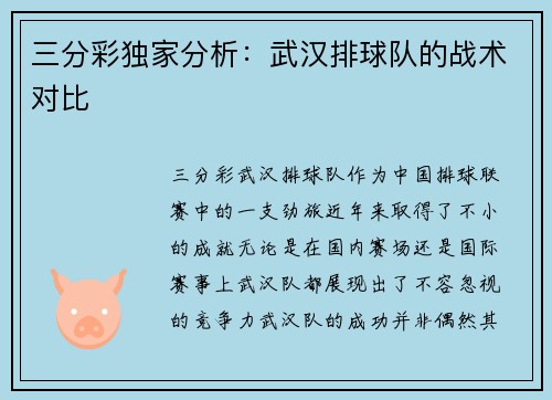 三分彩独家分析：武汉排球队的战术对比