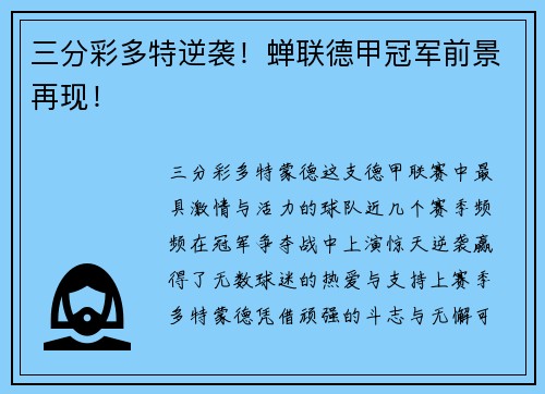 三分彩多特逆袭！蝉联德甲冠军前景再现！