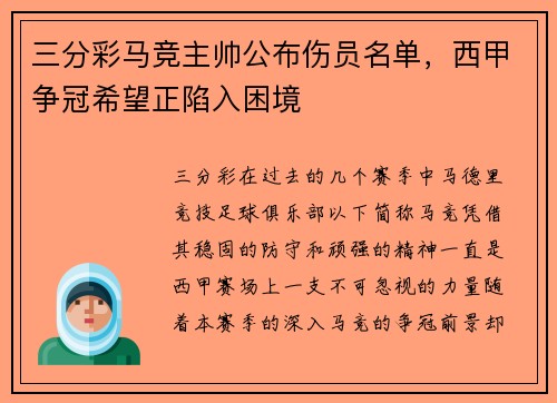 三分彩马竞主帅公布伤员名单，西甲争冠希望正陷入困境
