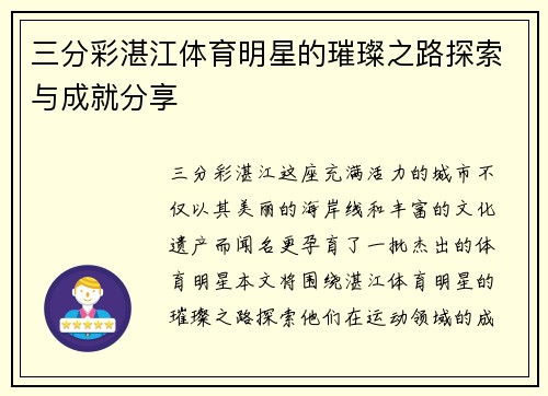 三分彩湛江体育明星的璀璨之路探索与成就分享