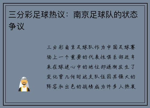 三分彩足球热议：南京足球队的状态争议