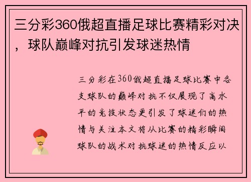三分彩360俄超直播足球比赛精彩对决，球队巅峰对抗引发球迷热情
