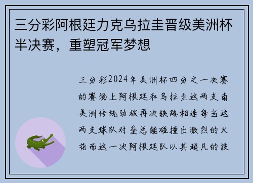 三分彩阿根廷力克乌拉圭晋级美洲杯半决赛，重塑冠军梦想