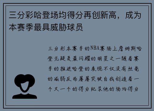 三分彩哈登场均得分再创新高，成为本赛季最具威胁球员