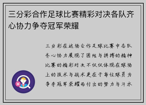 三分彩合作足球比赛精彩对决各队齐心协力争夺冠军荣耀