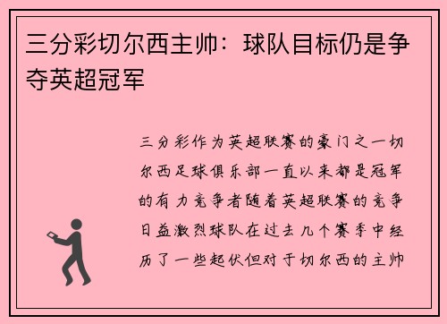 三分彩切尔西主帅：球队目标仍是争夺英超冠军