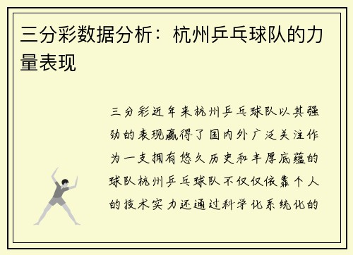 三分彩数据分析：杭州乒乓球队的力量表现