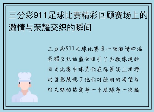 三分彩911足球比赛精彩回顾赛场上的激情与荣耀交织的瞬间