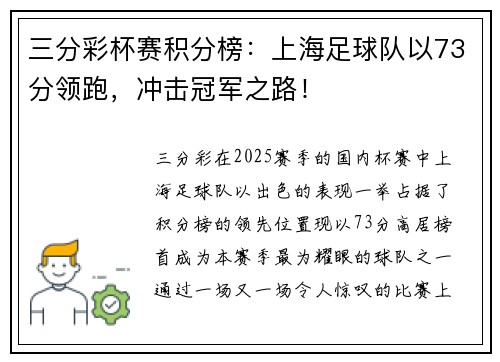 三分彩杯赛积分榜：上海足球队以73分领跑，冲击冠军之路！