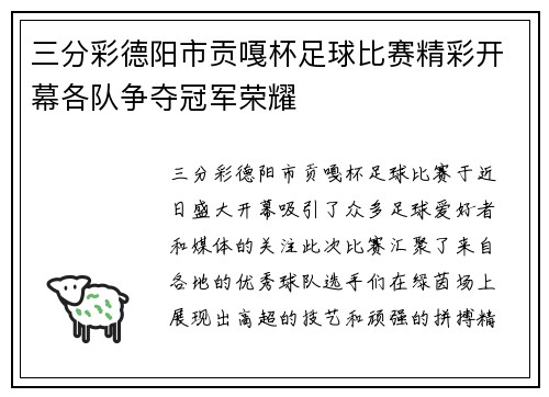 三分彩德阳市贡嘎杯足球比赛精彩开幕各队争夺冠军荣耀