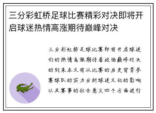 三分彩虹桥足球比赛精彩对决即将开启球迷热情高涨期待巅峰对决