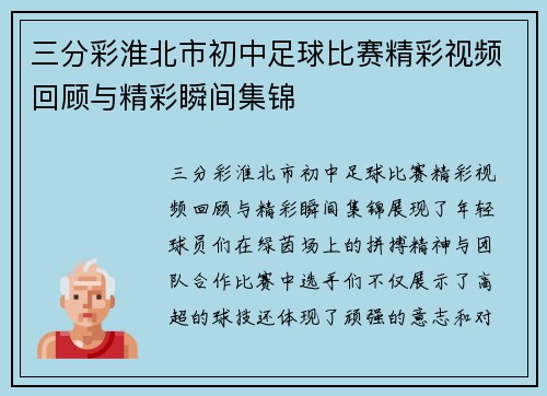 三分彩淮北市初中足球比赛精彩视频回顾与精彩瞬间集锦