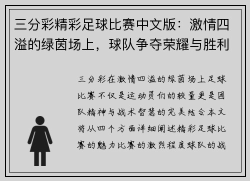 三分彩精彩足球比赛中文版：激情四溢的绿茵场上，球队争夺荣耀与胜利的巅峰对决