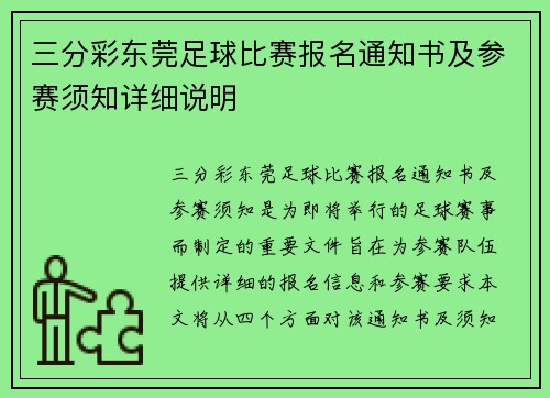 三分彩东莞足球比赛报名通知书及参赛须知详细说明