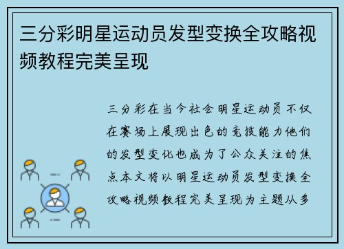 三分彩明星运动员发型变换全攻略视频教程完美呈现
