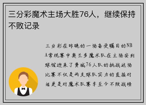 三分彩魔术主场大胜76人，继续保持不败记录