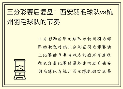 三分彩赛后复盘：西安羽毛球队vs杭州羽毛球队的节奏