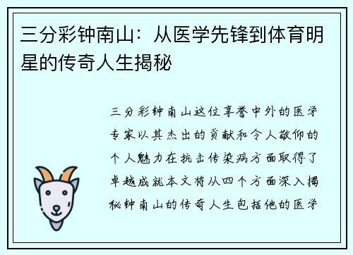 三分彩钟南山：从医学先锋到体育明星的传奇人生揭秘