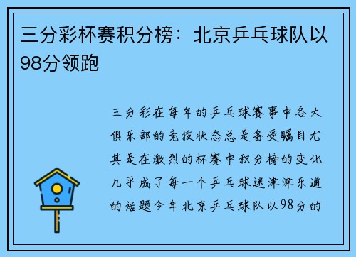 三分彩杯赛积分榜：北京乒乓球队以98分领跑