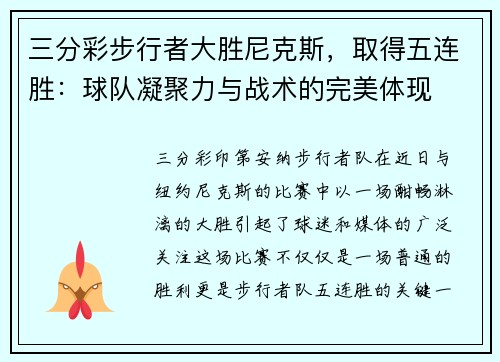 三分彩步行者大胜尼克斯，取得五连胜：球队凝聚力与战术的完美体现