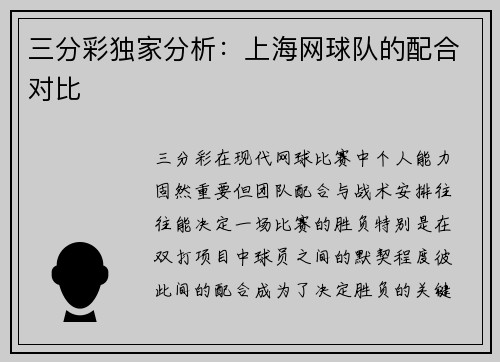 三分彩独家分析：上海网球队的配合对比