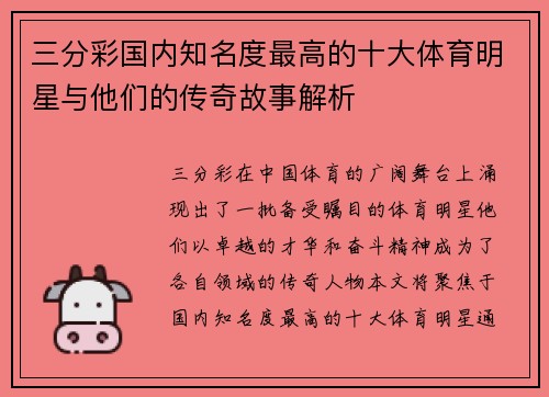 三分彩国内知名度最高的十大体育明星与他们的传奇故事解析