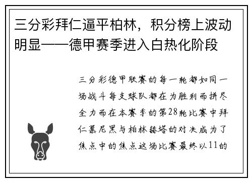 三分彩拜仁逼平柏林，积分榜上波动明显——德甲赛季进入白热化阶段
