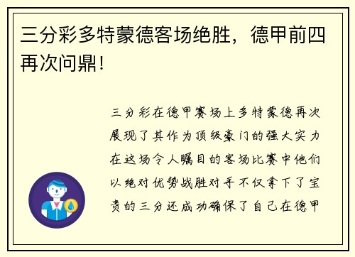 三分彩多特蒙德客场绝胜，德甲前四再次问鼎！