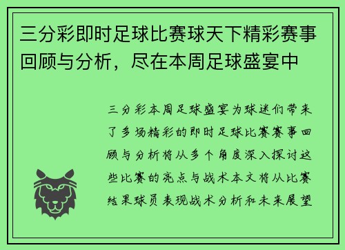 三分彩即时足球比赛球天下精彩赛事回顾与分析，尽在本周足球盛宴中