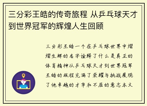 三分彩王皓的传奇旅程 从乒乓球天才到世界冠军的辉煌人生回顾