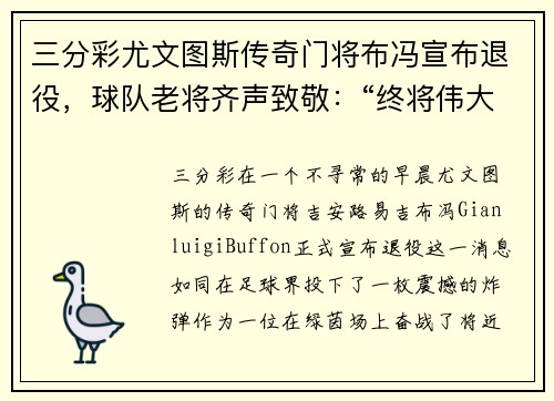 三分彩尤文图斯传奇门将布冯宣布退役，球队老将齐声致敬：“终将伟大”