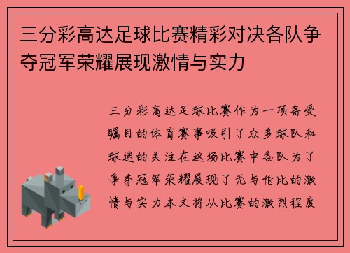 三分彩高达足球比赛精彩对决各队争夺冠军荣耀展现激情与实力