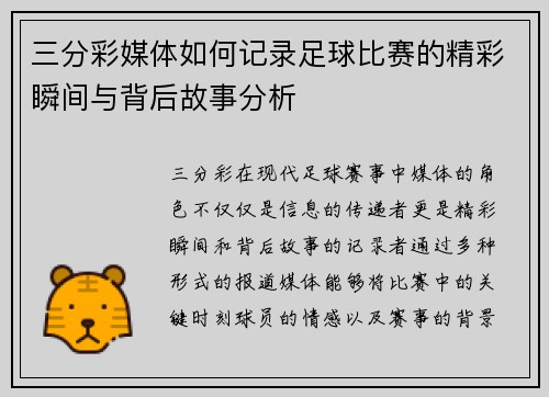 三分彩媒体如何记录足球比赛的精彩瞬间与背后故事分析