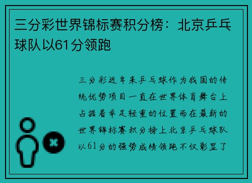 三分彩世界锦标赛积分榜：北京乒乓球队以61分领跑