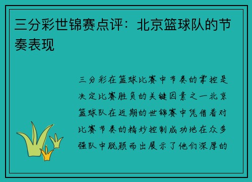 三分彩世锦赛点评：北京篮球队的节奏表现