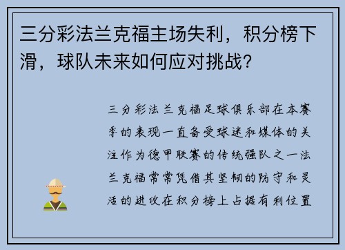 三分彩法兰克福主场失利，积分榜下滑，球队未来如何应对挑战？