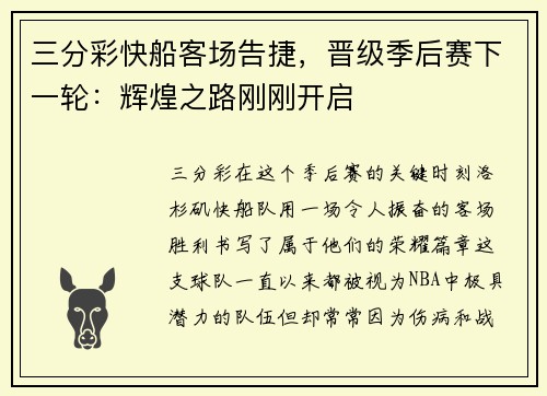 三分彩快船客场告捷，晋级季后赛下一轮：辉煌之路刚刚开启