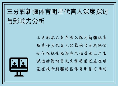 三分彩新疆体育明星代言人深度探讨与影响力分析