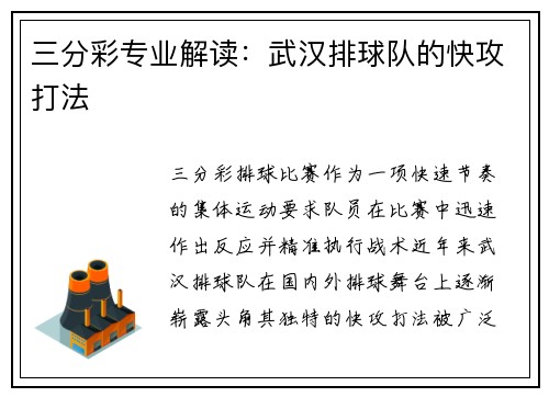 三分彩专业解读：武汉排球队的快攻打法