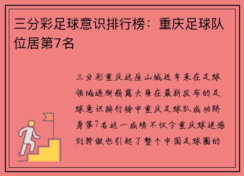 三分彩足球意识排行榜：重庆足球队位居第7名