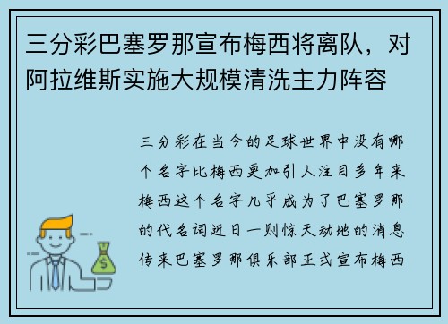 三分彩巴塞罗那宣布梅西将离队，对阿拉维斯实施大规模清洗主力阵容